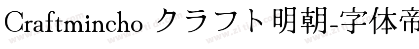 Craftmincho クラフト明朝字体转换